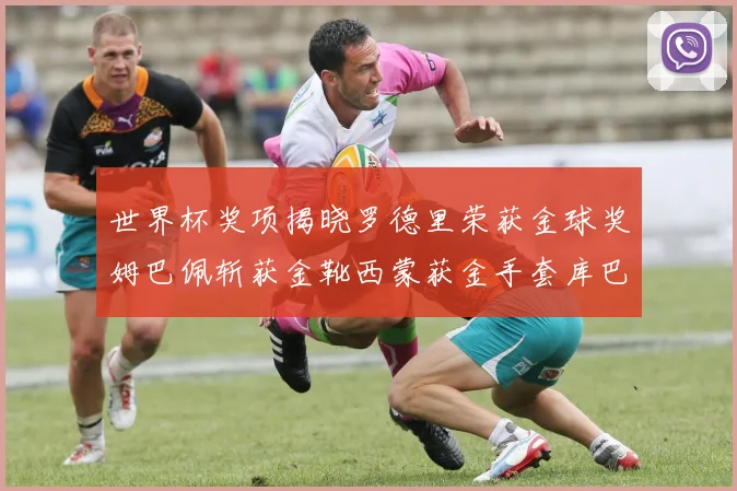 世界杯奖项揭晓罗德里荣获金球奖姆巴佩斩获金靴西蒙获金手套库巴西新秀崭露头角