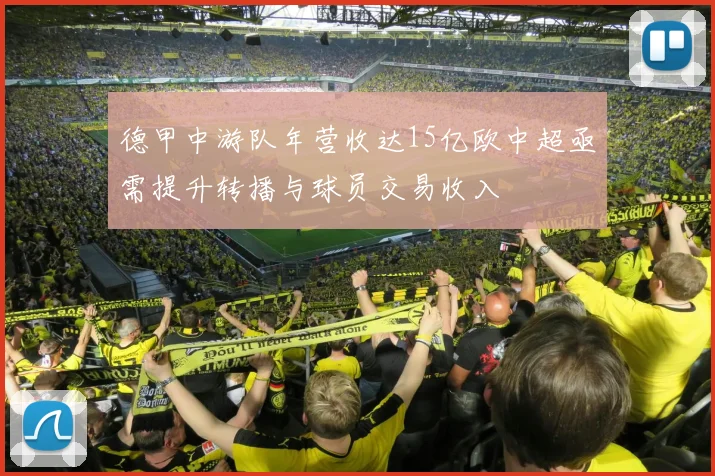 德甲中游队年营收达15亿欧中超亟需提升转播与球员交易收入