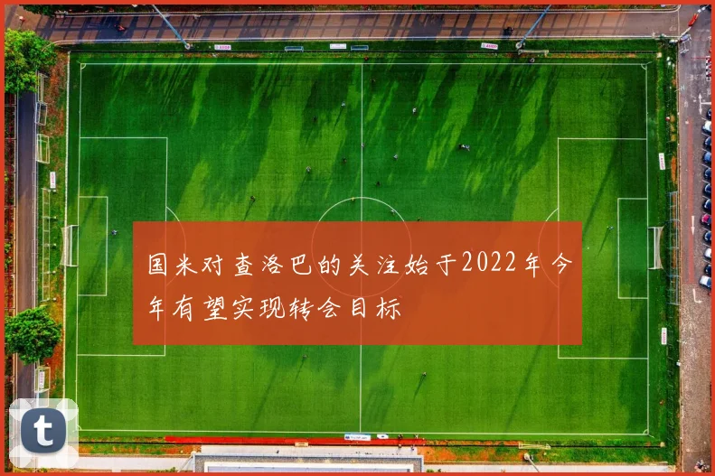 国米对查洛巴的关注始于2022年今年有望实现转会目标