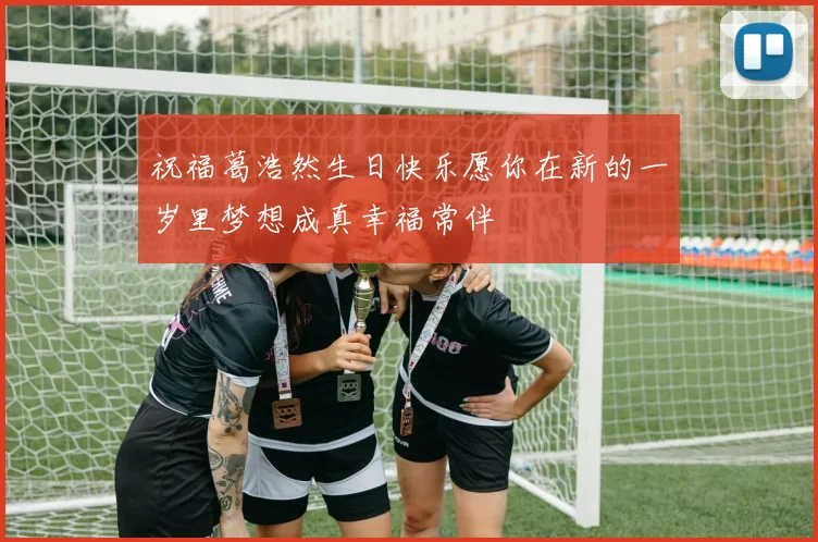 祝福葛浩然生日快乐愿你在新的一岁里梦想成真幸福常伴