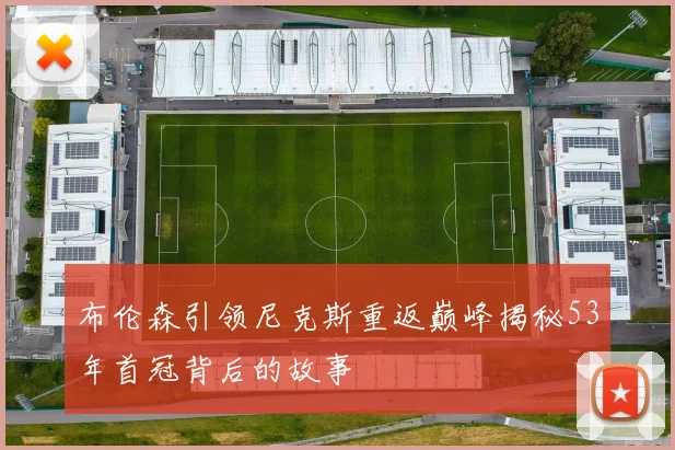 布伦森引领尼克斯重返巅峰揭秘53年首冠背后的故事