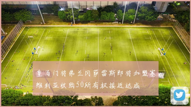 皇马门将弗兰冈萨雷斯即将加盟塞维利亚收购50所有权接近达成