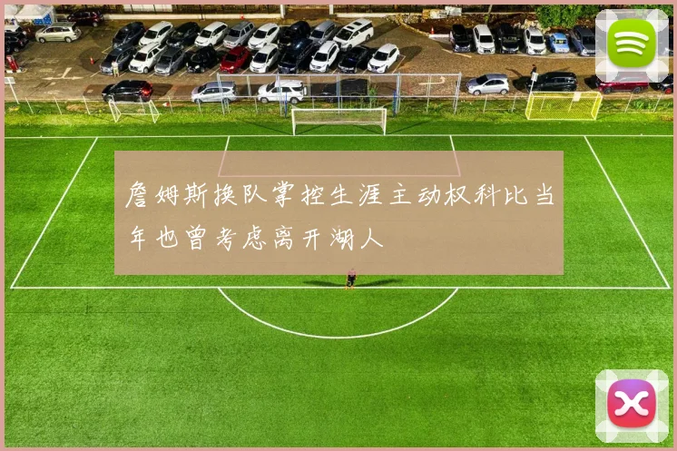 詹姆斯换队掌控生涯主动权科比当年也曾考虑离开湖人