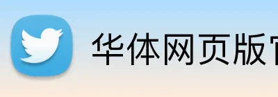 华体网页版官方入口 Logo
